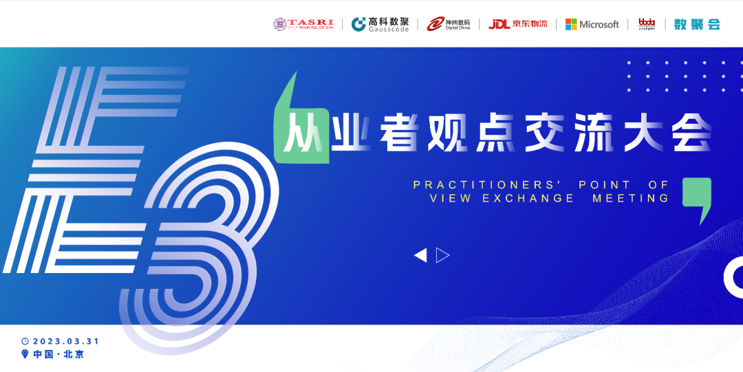 探索未来商业创新，共谋数智化开展 E3从业者观点研讨大会（北京站）圆满落幕！